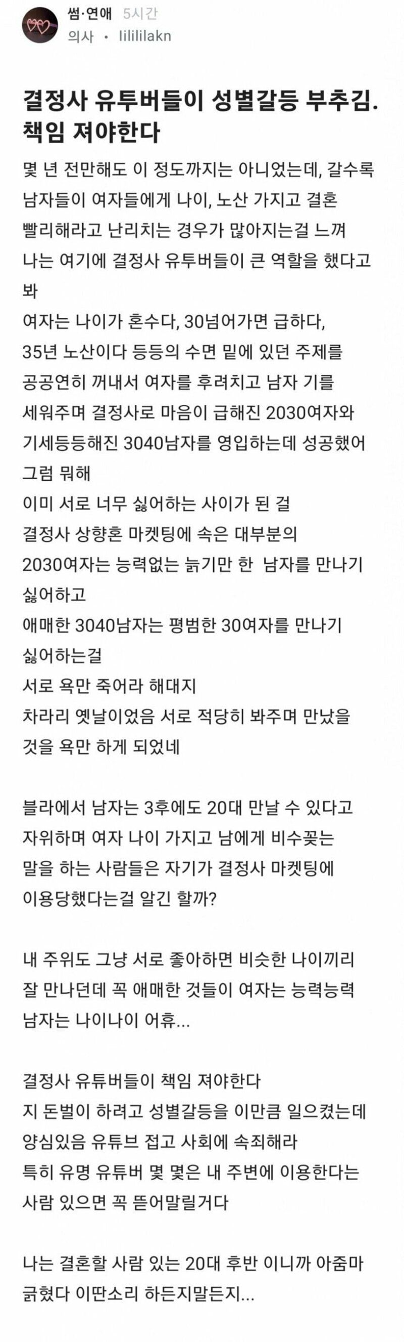 결정사 유튜버들이 성별갈등 부추김