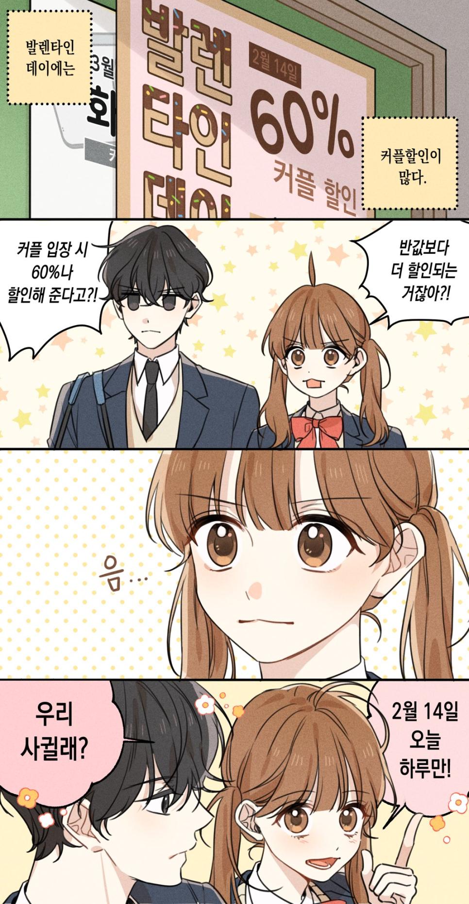 커플인 척 속이고 할인받는 만화.manhwa