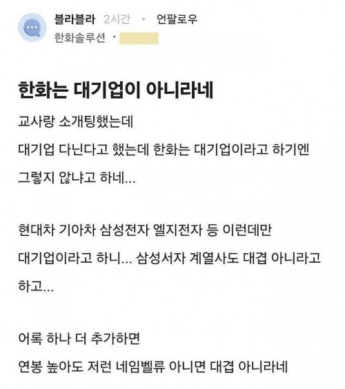 한화가 대기업이냐는 소개팅녀.jpg