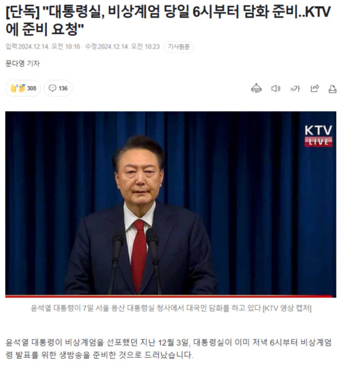 대통령실, 비상계엄 당일 6시부터 담화 준비.. KTV에 준비 요청