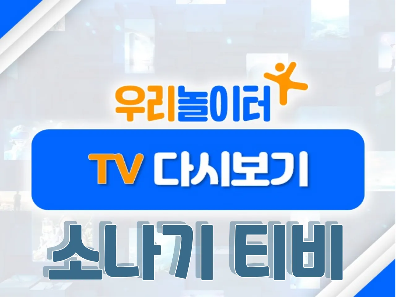 📺 TV다시보기📺 - 소나기티비 