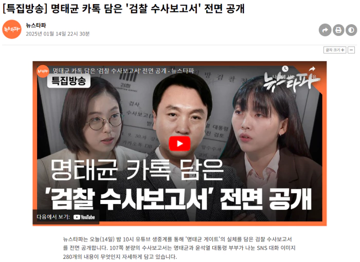 명태균 카톡 담은 '검찰 수사보고서' 전면 공개