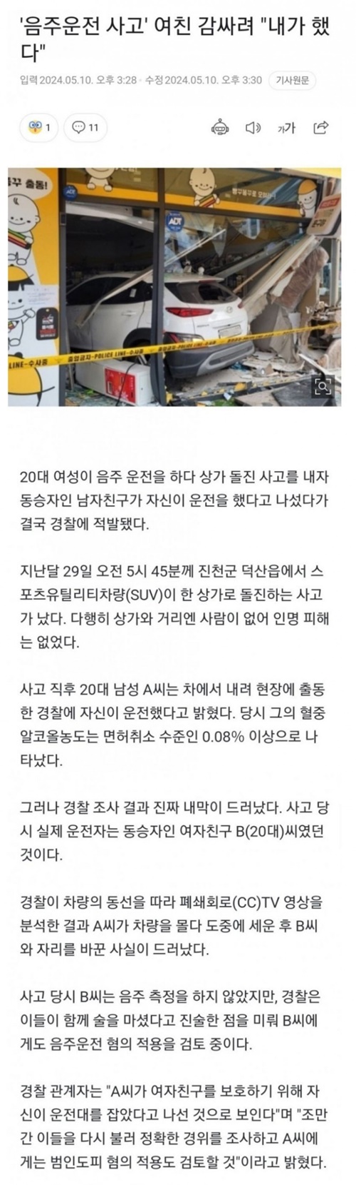 여친 대신 음주운전 뒤집어 쓴 스윗남