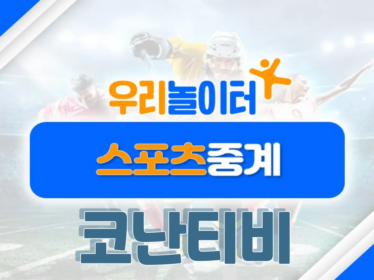 ⚽스포츠중계⚽ - 코난티비 