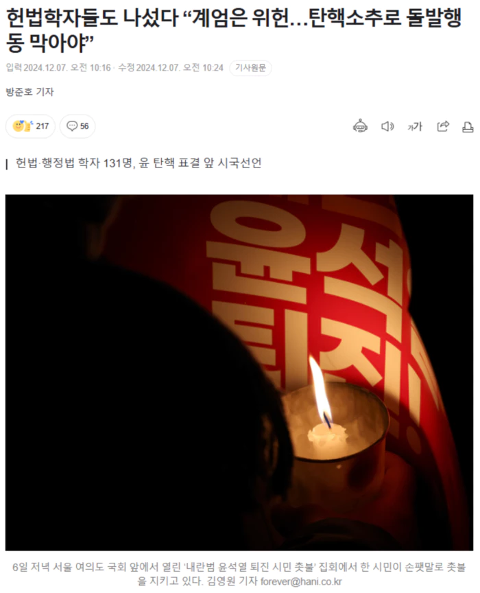 헌법학자들도 나섰다 “계엄은 위헌.. 탄핵소추로 돌발행동 막아야”