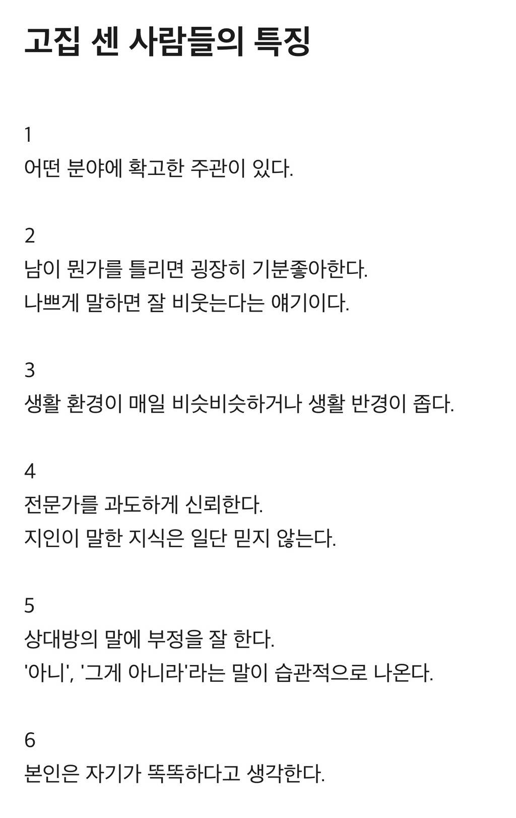 고집 센 사람들의 특징