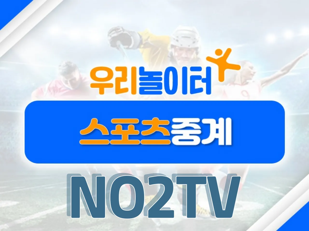 ⚽스포츠중계⚽ - NO2TV 