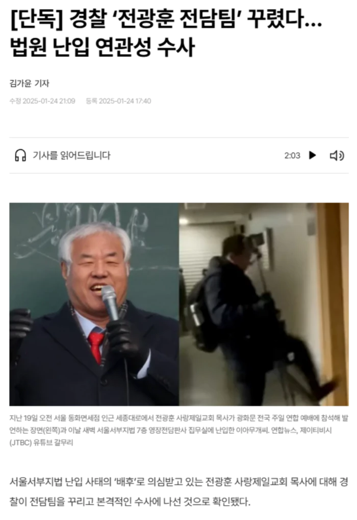 경찰 ‘전광훈 전담팀’ 꾸렸다.. 법원 난입 연관성 수사