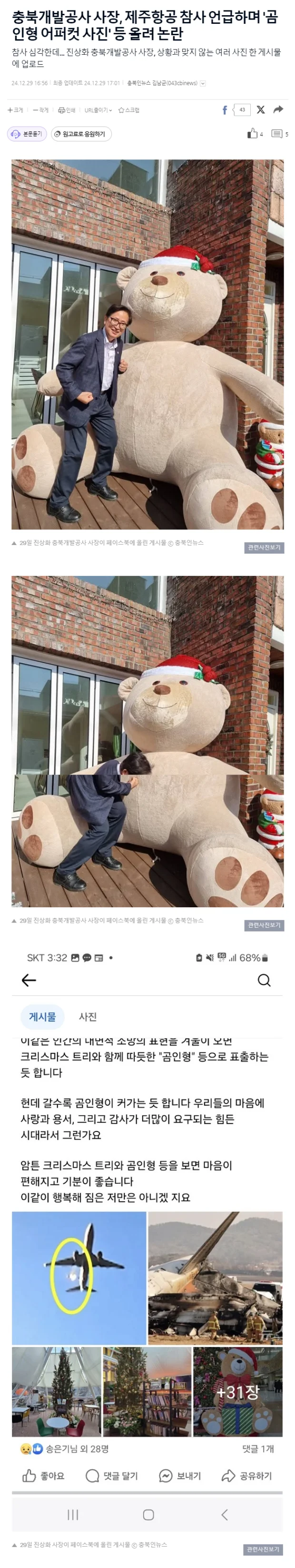 충북개발공사 사장, 제주항공 참사 언급하며 '곰인형 어퍼컷 사진' 등 올려 논란