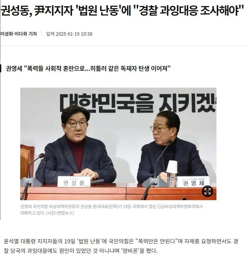 권성동 : "경찰 과잉대응도 원인"