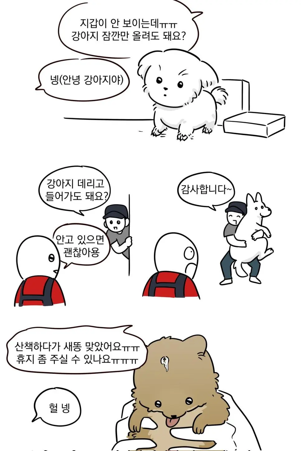 다이소 알바하다 만난 강아지들manhwa