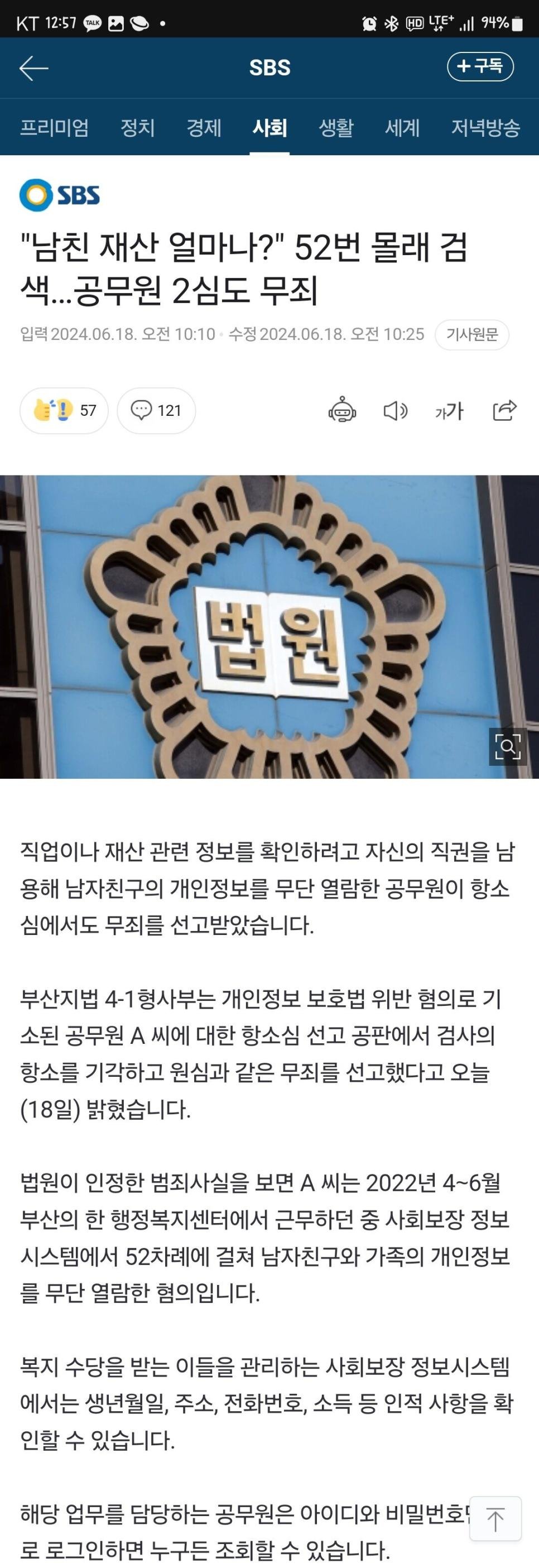 남친 재산 무단으로 52번 열람한 여자공무원 "무죄"