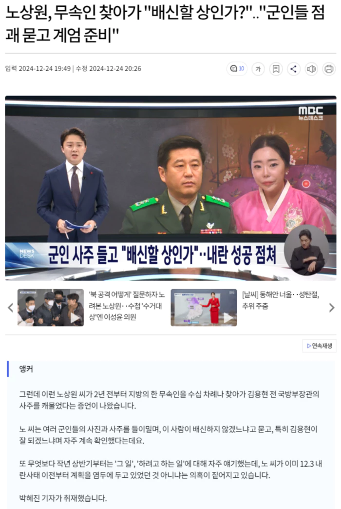 노상원, 무속인 찾아가 "배신할 상인가?".. "군인들 점괘 묻고 계엄 준비"