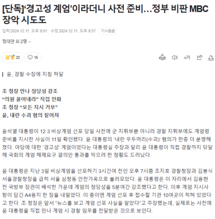 ‘경고성 계엄’이라더니 사전 준비.. 정부 비판 MBC 장악 시도도