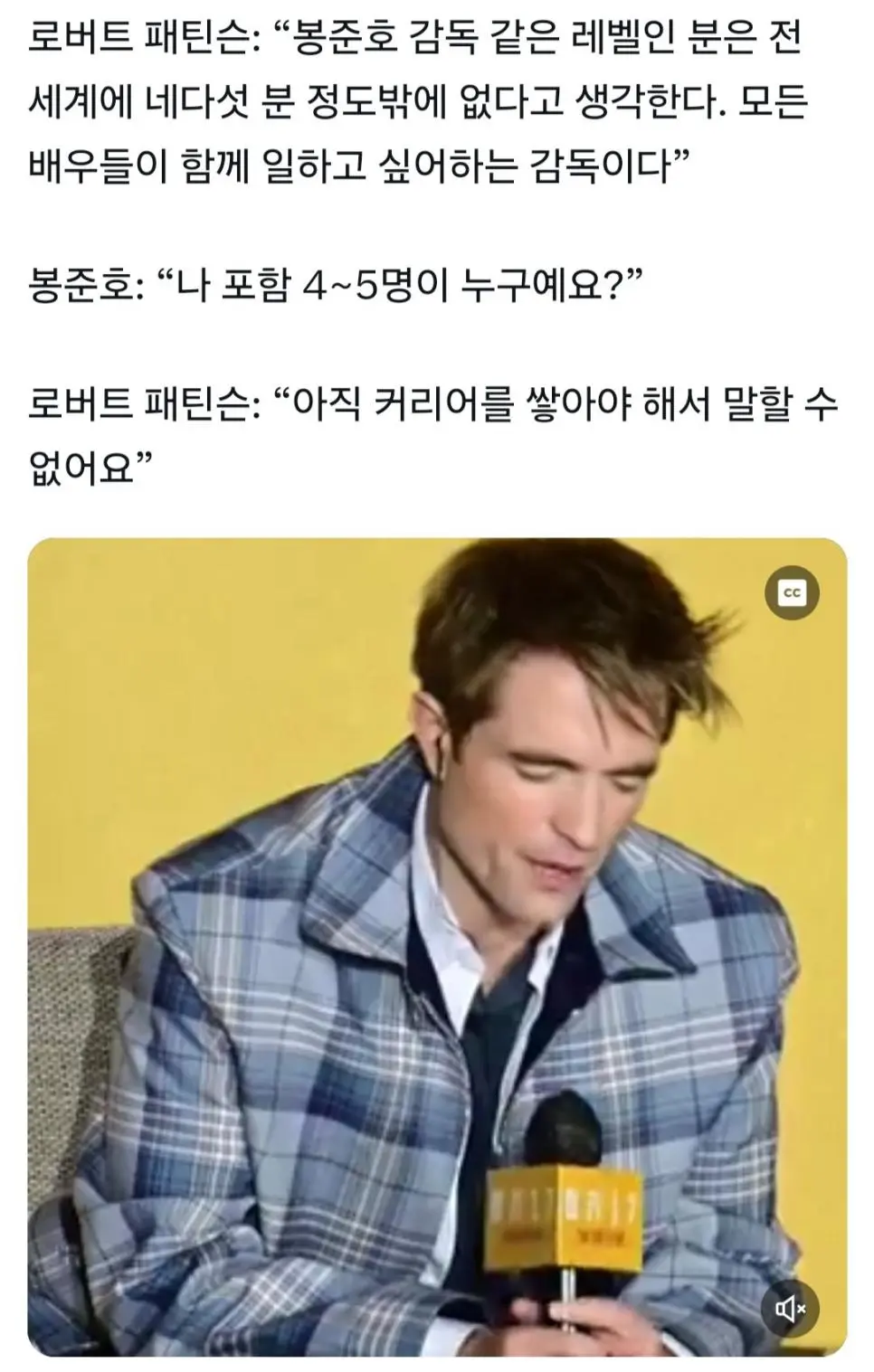 로버트 패틴슨: 봉준호 감독과 같은 레벨의 감독은 전 세계에 네다섯명뿐