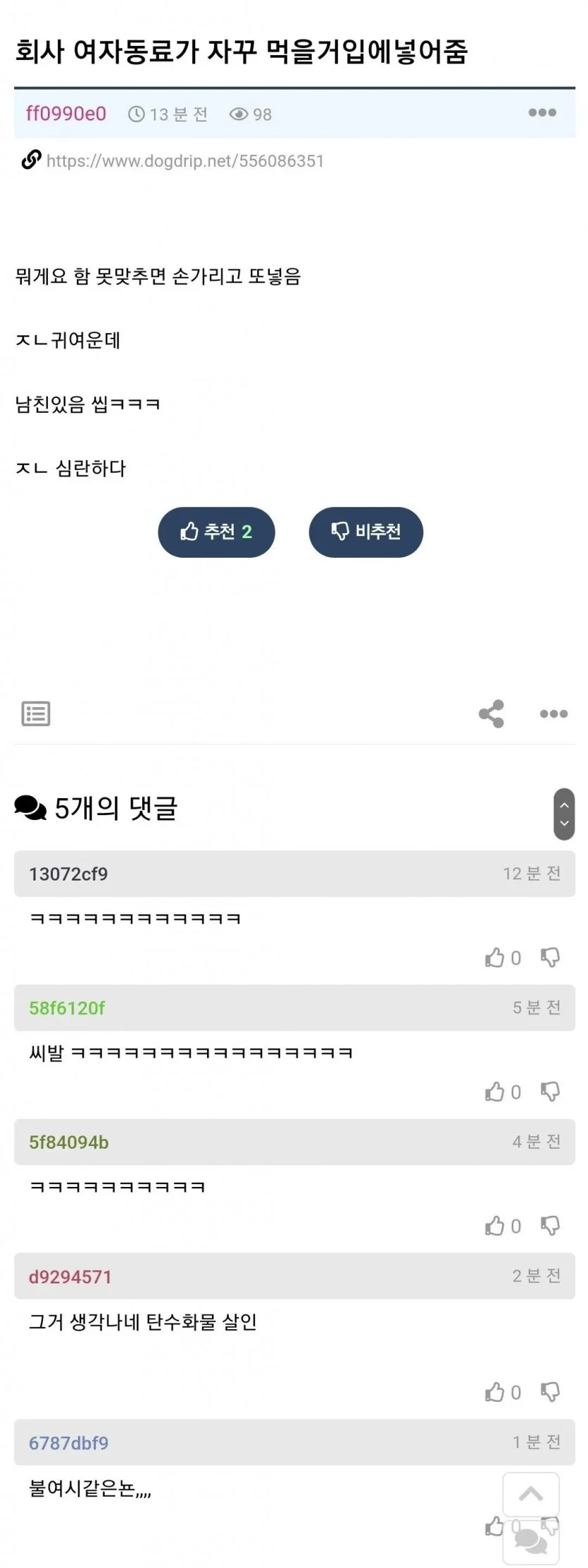 회사 여자동료가 자꾸 먹을 걸 입에 넣어주는데