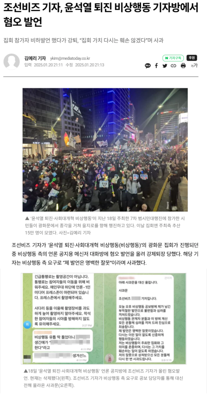 조선비즈 기자, 윤석열 퇴진 비상행동 기자방에서 혐오 발언